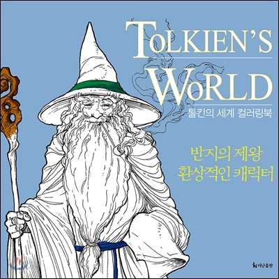 톨킨의 세계 컬러링북