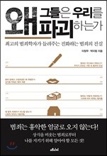 왜 그들은 우리를 파괴하는가