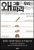 왜 그들은 우리를 파괴하는가