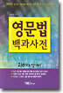 영문법 백과 사전