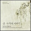 김준영 - 큰 나무의 이야기: 이성천 거문고 독주곡집