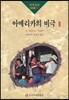아메리카의 비극 2