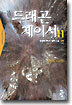 드래곤 체이서 11