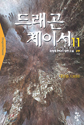 드래곤 체이서 11