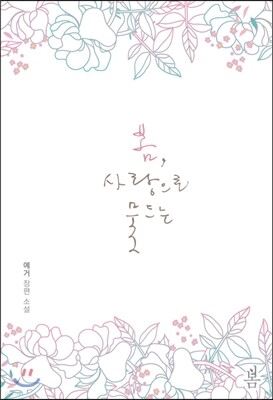 봄, 사랑으로 물드는