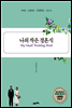 나의 작은 결혼식