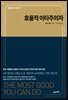 효율적 이타주의자 : 예일대학교 캐슬 강연