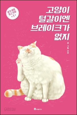 고양이 털갈이엔 브레이크가 없지 1