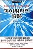 파이워터의 기적