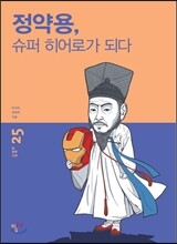 정약용, 슈퍼 히어로가 되다