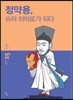 정약용, 슈퍼 히어로가 되다