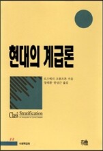 현대의 계급론