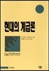 현대의 계급론