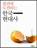 편견에 도전하는 한국 현대사