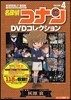 名探偵コナンDVDコレクション(4)