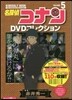 名探偵コナンDVDコレクション(5)