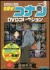 名探偵コナンDVDコレクション(8)