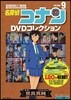 名探偵コナンDVDコレクション(9)