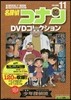 名探偵コナンDVDコレクション(11)