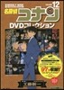 名探偵コナンDVDコレクション(12)