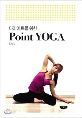 다이어트를 위한 Point Yoga 포인트 요가