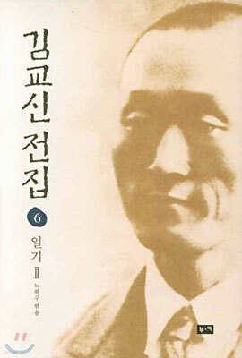 김교신 전집 6