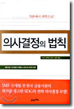 의사결정의 법칙