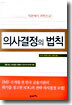 의사결정의 법칙