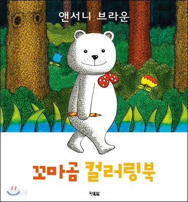 앤서니 브라운 꼬마곰 컬러링북