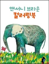앤서니 브라운 컬러링북