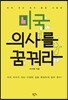 미국 의사를 꿈꿔라