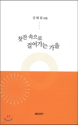 찻잔 속으로 걸어가는 가을