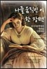 나를 움직인 이 한 장면
