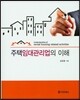 주택임대관리업의 이해