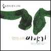 홍순관 - 엄마나라 이야기