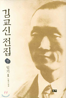 김교신 전집 7