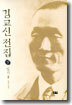 김교신 전집 7