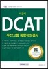 2016 기쎈 DCAT 두산그룹 종합적성검사 이공계