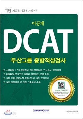 2016 기쎈 DCAT 두산그룹 종합적성검사 이공계