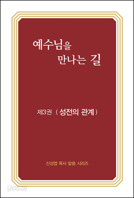 예수님을 만나는 길 3권 성전의 관계