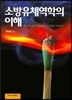 소방유체역학의 이해