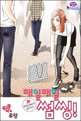 매일매일 썸씽!(컬러연재) 22화
