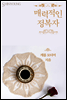 매력적인 정복자