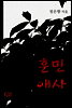 훈민애사