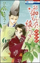 お伽もよう綾にしき ふたたび 6