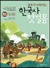 공부가 쉬워지는 한국사 첫걸음 1