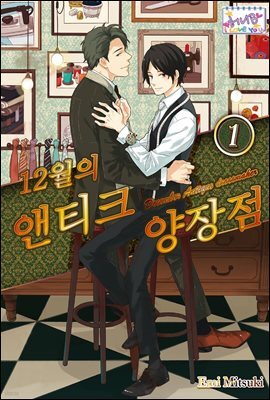 [허니B] 12월의 앤티크 양장점 01화