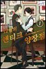 [허니B] 12월의 앤티크 양장점 01화