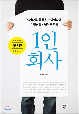 1인 회사: 청년 편