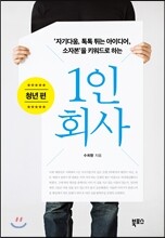 1인 회사: 청년 편
